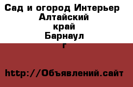 Сад и огород Интерьер. Алтайский край,Барнаул г.